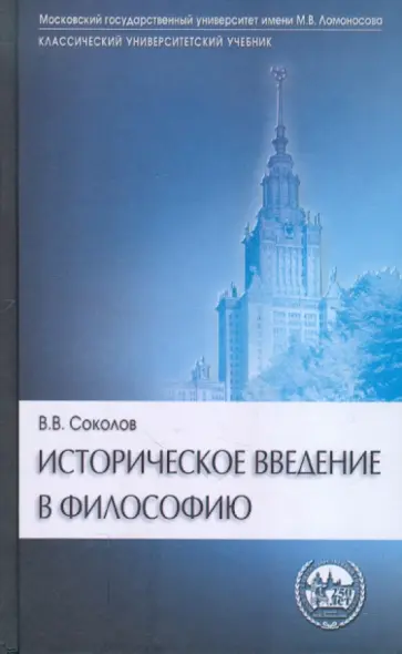 Василий Соколов - Историческое введение в философию: История философии по эпохам и проблемам Василий Соколов - Историческое введение в философию: История философии по эпохам и проблемам обложка книги