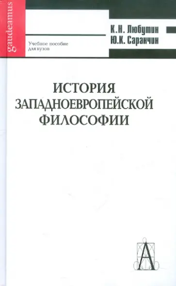 Любутин, Саранчин - История западноевропейской философии обложка книги