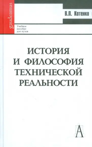 Виталий Котенко - История и философия технической реальности. Учебное пособие для вузов Виталий Котенко - История и философия технической реальности. Учебное пособие для вузов обложка книги