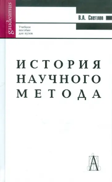 Виктор Светлов - История научного метода обложка книги