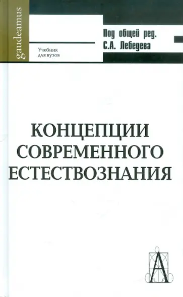 Сергей Лебедев - Концепции современного естествознания: Учебник для вузов Сергей Лебедев - Концепции современного естествознания: Учебник для вузов обложка книги