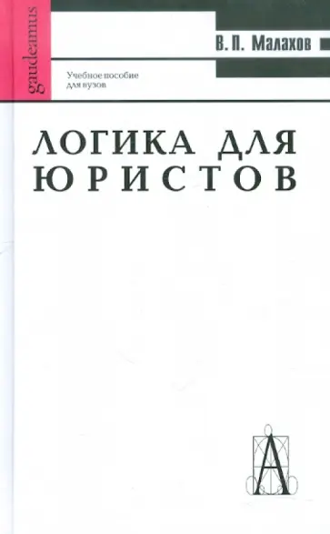 Валерий Малахов - Логика для юристов Валерий Малахов - Логика для юристов обложка книги