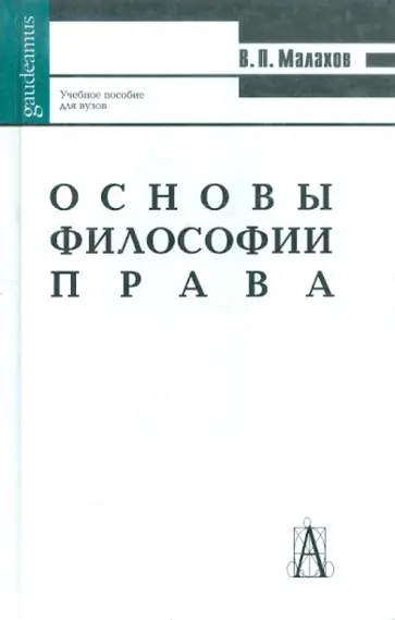 Валерий Малахов - Основы философии права Валерий Малахов - Основы философии права обложка книги