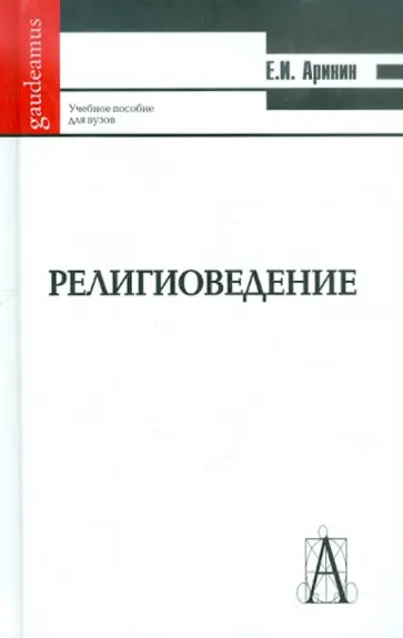 Евгений Аринин - Религиоведение (Введение в основные концепции и термины): учебное пособие для студентов ВУЗов) обложка книги