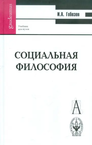 Иван Гобозов - Социальная философия: Учебное пособие для вузов обложка книги