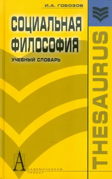Гобозов, Грехнев - Социальная философия. Учебный словарь обложка книги