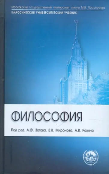 Зотов, Разин - Философия. Учебник Зотов, Разин - Философия. Учебник обложка книги