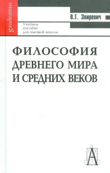 Витольд Звиревич - Философия Древнего мира и Средних веков Витольд Звиревич - Философия Древнего мира и Средних веков обложка книги