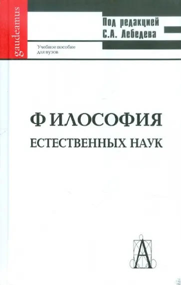 Лебедев, Борзенков - Философия естественных наук: Учебник для вузов Лебедев, Борзенков - Философия естественных наук: Учебник для вузов обложка книги