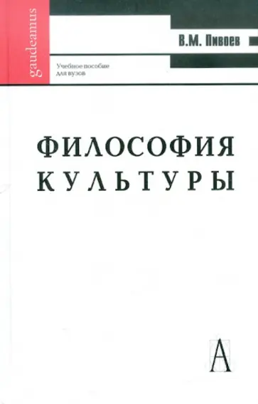Василий Пивоев - Философия культуры. Учебное пособие для вузов обложка книги