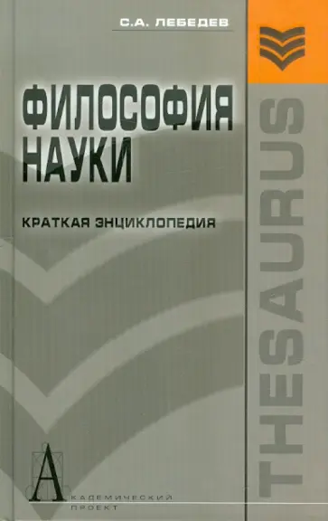 Сергей Лебедев - Философия науки: Краткая энциклопедия (основные направления, концепции, категории) Сергей Лебедев - Философия науки: Краткая энциклопедия (основные направления, концепции, категории) обложка книги