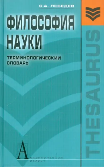 Сергей Лебедев - Философия науки. Терминологический словарь Сергей Лебедев - Философия науки. Терминологический словарь обложка книги