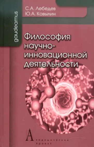 Лебедев, Ковылин - Философия научно-инновационной деятельности. Монография Лебедев, Ковылин - Философия научно-инновационной деятельности. Монография обложка книги