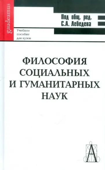 Лебедев, Ананьин - Философия социальных и гуманитарных наук Лебедев, Ананьин - Философия социальных и гуманитарных наук обложка книги