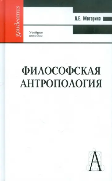 Любовь Моторина - Философская антропология. Учебник для вузов обложка книги