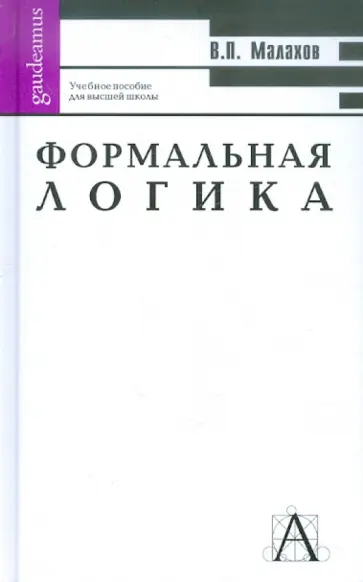 Валерий Малахов - Формальная логика Валерий Малахов - Формальная логика обложка книги