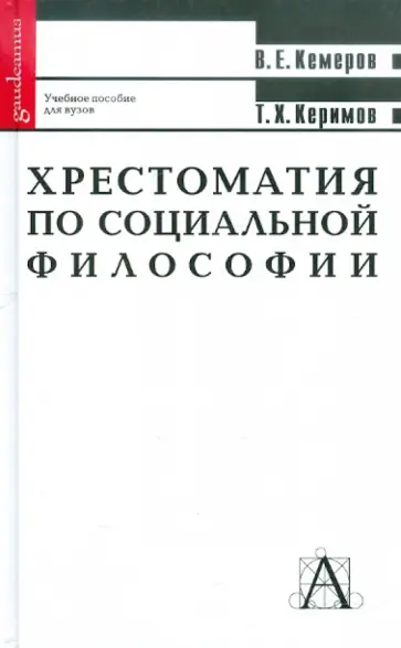Кемеров, Керимов - Хрестоматия по социальной философии обложка книги