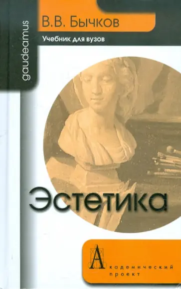 Виктор Бычков - Эстетика. Учебник для вузов Виктор Бычков - Эстетика. Учебник для вузов обложка книги