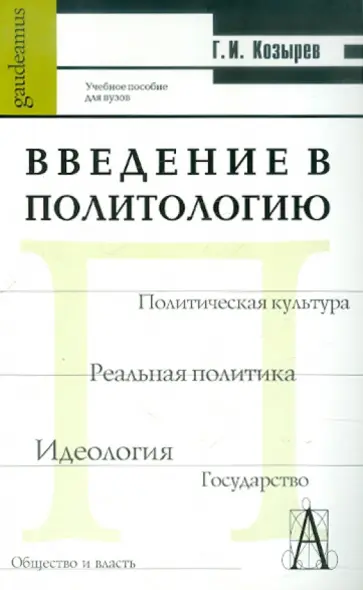 Геннадий Козырев - Введение в политологию. Учебное пособие для студентов вузов обложка книги