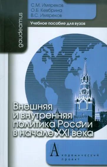 Имяреков, Кевбрина - Внешняя и внутренняя политика России в начале XXI века. Учебное пособие для вузов обложка книги