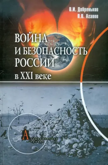 Добреньков, Агапов - Война и безопасность России в ХХI веке обложка книги