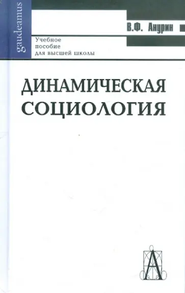 Владимир Анурин - Динамическая социология. Учебное пособие для высшей школы обложка книги