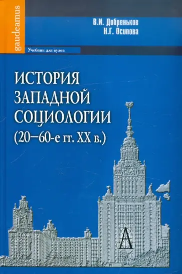 Добреньков, Осипова - История западной социологии (20-60-е гг. ХХ в.). Учебник обложка книги