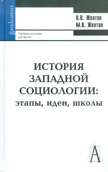 Желтов, Желтов - История западной социологии: этапы, идеи, школы. Учебное пособие для ВУЗов обложка книги