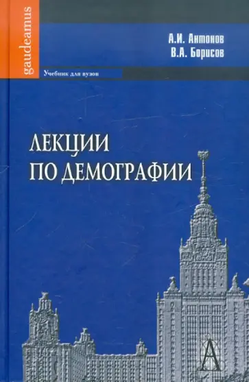 Антонов, Борисов - Лекции по демографии: Учебник для вузов обложка книги