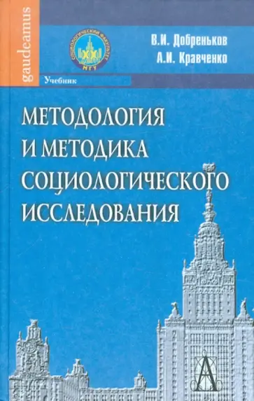 Добреньков, Кравченко - Методология и методика социологического исследования. Учебник Добреньков, Кравченко - Методология и методика социологического исследования. Учебник обложка книги