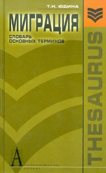 Татьяна Юдина - Миграция: словарь основных терминов обложка книги