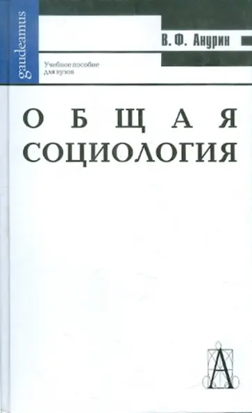 Владимир Анурин - Общая социология. Учебное пособие для ВУЗов обложка книги