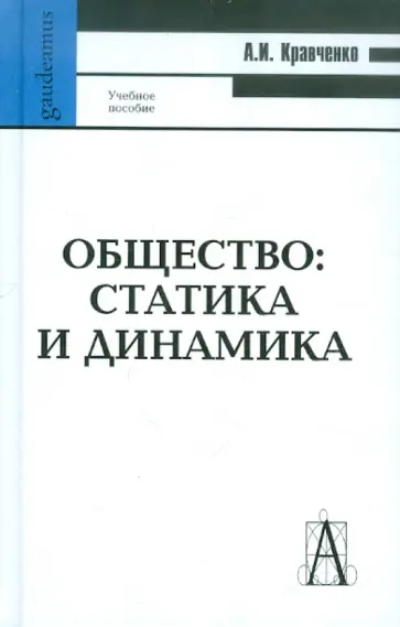 Альберт Кравченко - Общество: статика и динамика Альберт Кравченко - Общество: статика и динамика обложка книги