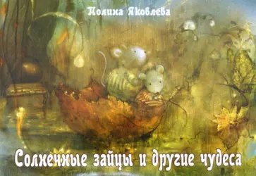 Полина Яковлева - Солнечные зайцы и другие чудеса. Набор открыток обложка книги