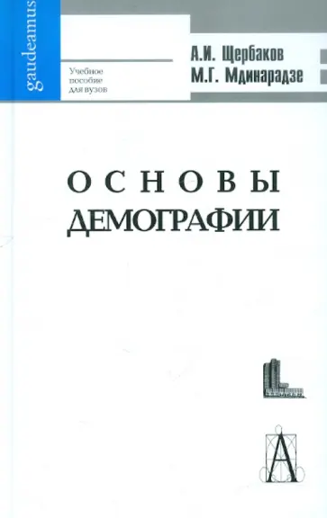 Щербаков, Мдинарадзе - Основы демографии и государственной политики народонаселения. Учебное пособие для вузов обложка книги