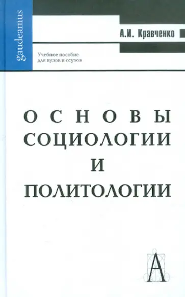 Альберт Кравченко - Основы социологии и политологии Альберт Кравченко - Основы социологии и политологии обложка книги