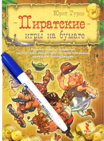 Юрий Гурин - Пиратские игры на бумаге. Лучшие игры на развитие логического мышления, мелкой моторики, внимания Юрий Гурин - Пиратские игры на бумаге. Лучшие игры на развитие логического мышления, мелкой моторики, внимания обложка книги