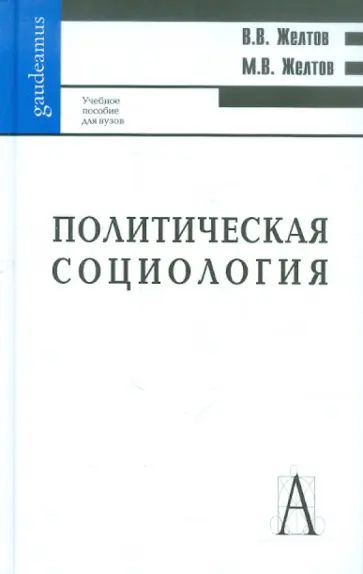 Желтов, Желтов - Политическая социология. Учебное пособие для ВУЗов обложка книги