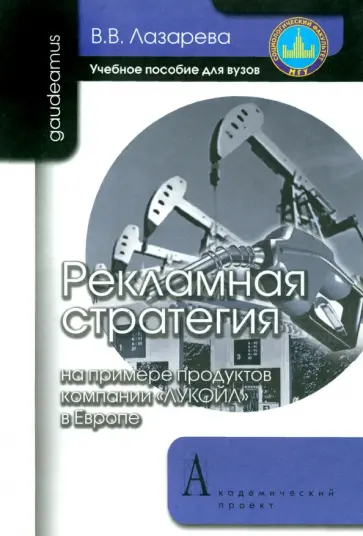 Варвара Лазарева - Рекламная стратегия на примере продуктов компании Лукойл в Европе. Учебное пособие Варвара Лазарева - Рекламная стратегия на примере продуктов компании Лукойл в Европе. Учебное пособие обложка книги
