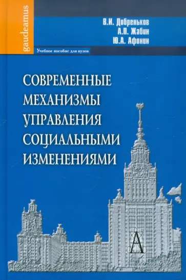 Добреньков, Афонин - Современные механизмы управления социальными изменениями. Учебное пособие для вузов обложка книги