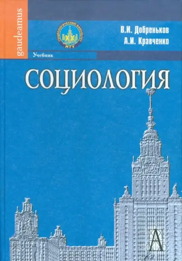 Добреньков, Кравченко - Социология. Учебник Добреньков, Кравченко - Социология. Учебник обложка книги