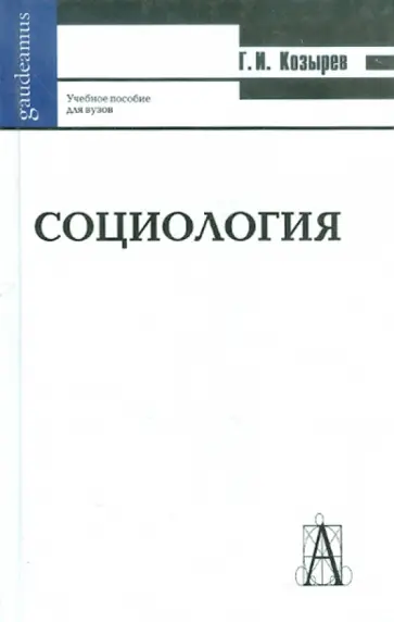 Геннадий Козырев - Социология: Учебное пособие для вузов обложка книги