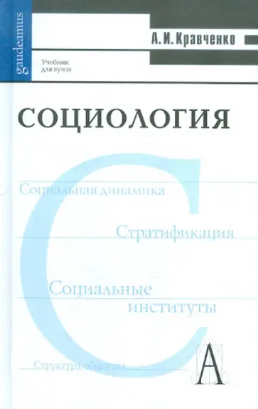 Альберт Кравченко - Социология. Учебник для ВУЗов Альберт Кравченко - Социология. Учебник для ВУЗов обложка книги