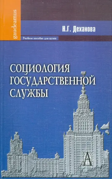 Наталья Деханова - Социология государственной службы. Учебное пособие обложка книги
