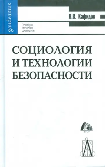 Валерий Кафидов - Социология и технология безопасности: Учебное пособие для вузов обложка книги