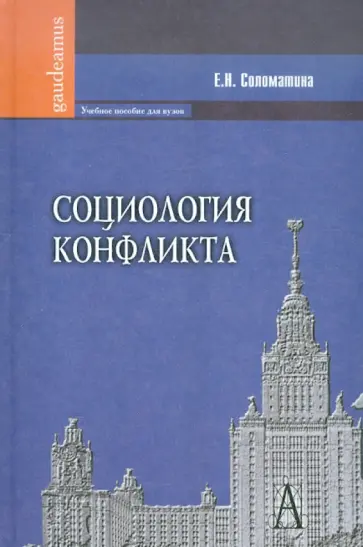 Елена Соломатина - Социология конфликта. Учебное пособие для вузов обложка книги
