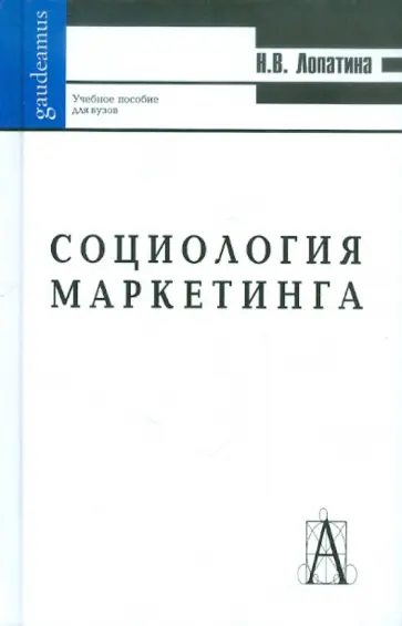 Наталья Лопатина - Социология маркетинга: Учебное пособие обложка книги