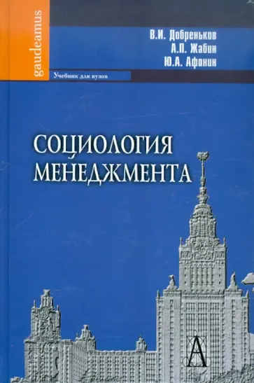 Добреньков, Афонин - Социология менеджмента обложка книги