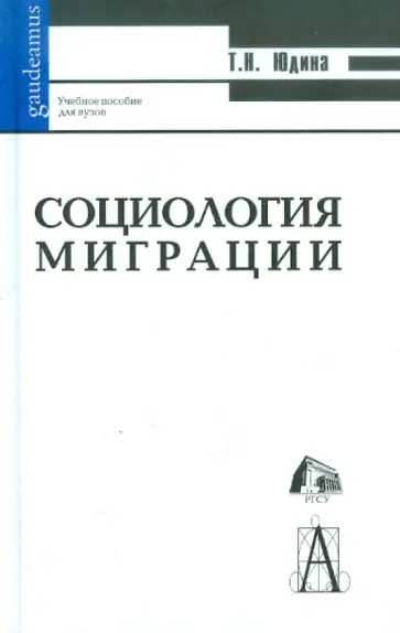 Татьяна Юдина - Социология миграции. Учебное пособие для ВУЗов обложка книги