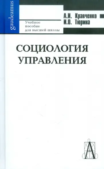 Кравченко, Тюрина - Социология управления: фундаментальный курс Кравченко, Тюрина - Социология управления: фундаментальный курс обложка книги